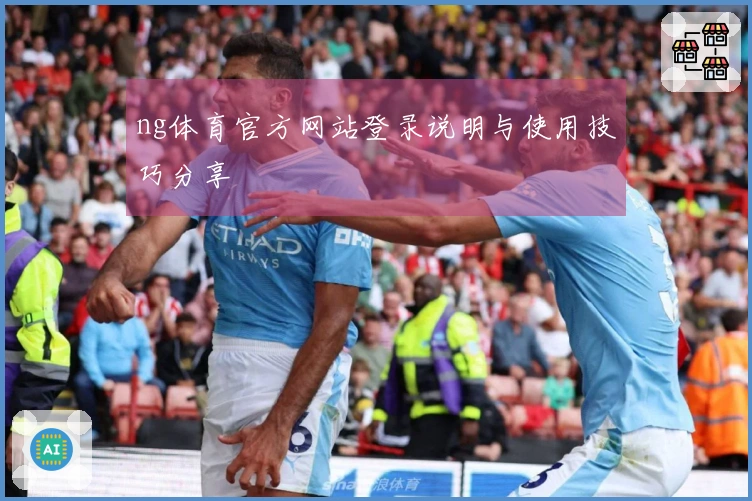 ng体育官方网站登录说明与使用技巧分享