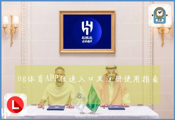ng体育APP极速入口及注册使用指南