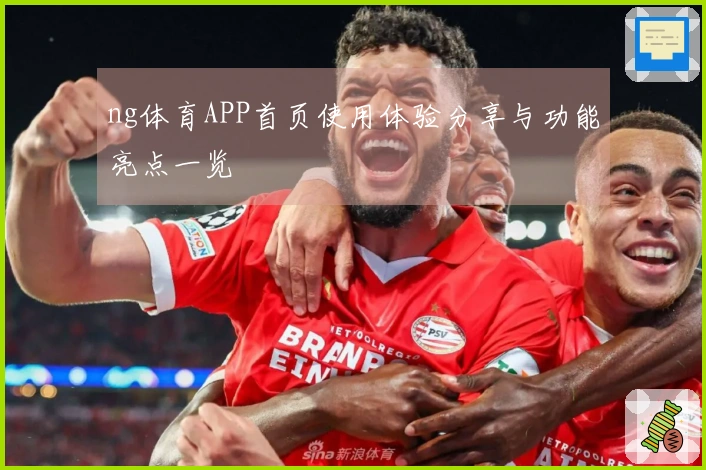 ng体育APP首页使用体验分享与功能亮点一览
