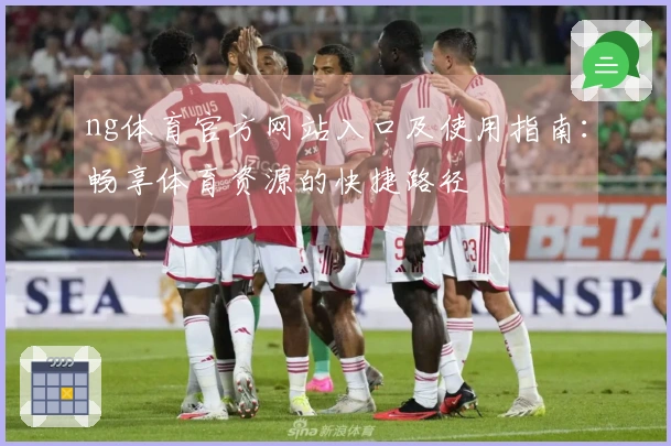 ng体育官方网站入口及使用指南：畅享体育资源的快捷路径